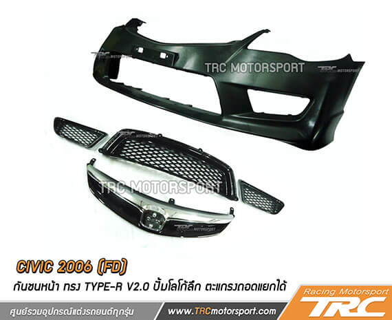 กันชนหน้า CIVIC 2006 (FD) ทรง TYPE-R V2.0 ปั้มโลโก้ลึก ตะแกรงถอดแยกได้